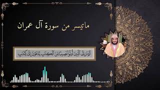 ويحذركم الله نفسه والله رءوف بالعباد﴾ ماتيسر من سورة آل عمران للشيخ عبدالعزيز بندر بليلة