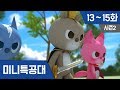 미니특공대 S2 Ep13~15