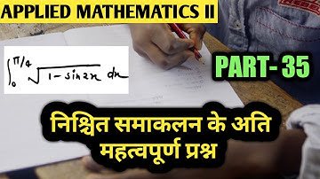 #निश्चित समाकलन के अति महत्वपूर्ण प्रश्न|#Special Intrigration|#Applied Mathematics II|