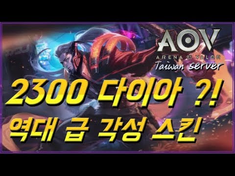 [펜타스톰 傳說對決 Murad New Skin] 2300다이아 역대급 암살자 최고스킨 등장!? Liên Quân Mobile/Aov