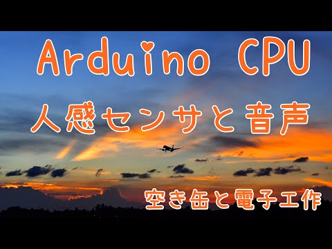 Arduinoで空き缶と電子工作