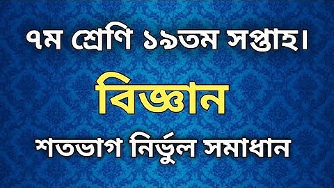 Class 7 19th week Science Assignment 2021. Biggan Assignment Solve.