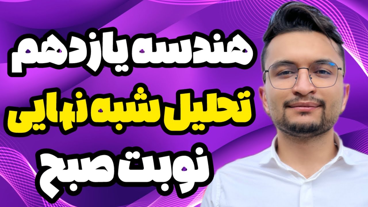 تحلیل و حل سوالات شبه نهایی هندسه یازدهم نوبت صبح ویژه شب امتحان استاد اسدی