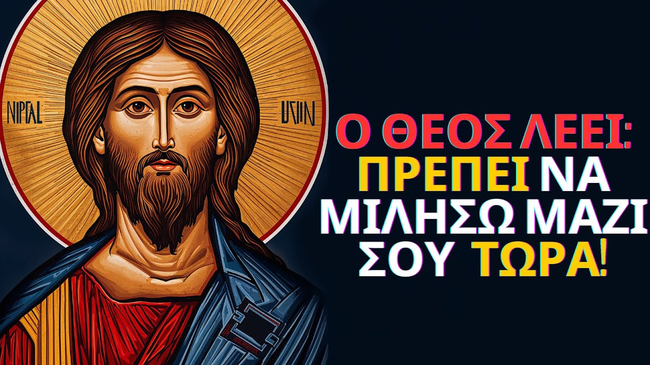 Ο ΘΕΟΣ ΛΕΕΙ: Παιδί, ΠΡΕΠΕΙ ΝΑ ΜΙΛΗΣΩ ΜΑΖΙ ΣΟΥ και πρέπει να είναι σήμερα κιόλας | Μήνυμα Θεού – Τώρα