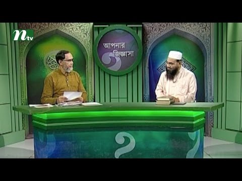 Apnar Jiggasa (আপনার জিজ্ঞাসা) | Episode 1910 | Islamic Talk Show   Religious Problems and Solutions