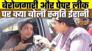 Loksabha Election 2024: Smriti Irani बेरोजगारी और Paper Leak पर क्या बोलीं? Bharat Ek Nayi Soch