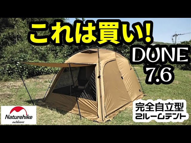 これは買い！naturehike DUNE7.6レビュー【2ルームテント】【完全自立型】