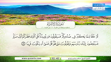 سورة الإسراء | تلاوة مباركة من الآية 41 إلى الآية 60 | بصوت القارئ الشيخ عاهد بشير زينو