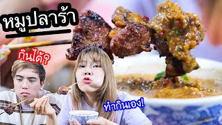 หิวดึก! ทำหมูปลาร้าปิ้ง! กินเองตอน 24:00