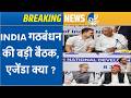 INDIA Alliance Meeting: Delhi में इंडिया गठबंधन की बैठक, कौन से नेता हुए शामिल? Breaking News |