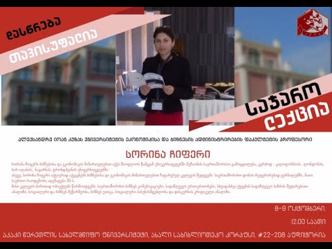 საჯარო ლექცია: საერთაშორისო განათლება