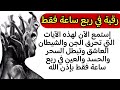 رقية الحرق🎧آيات تحرق الجن والشيطان العاشق وتبطل السحر والحسد والعين👁️ في ربع ساعة فقط😱