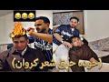 حوده شيبه بيجهز كروان للفرح ضحك السنين 
