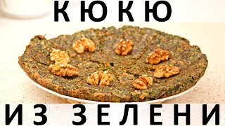 236. Кюкю из зелени с грецкими орехами (2019) 236. Кюкю из зелени с грецкими орехами (2019)