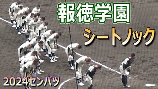 【2024センバツ】決勝に臨む報徳学園のシートノック（第96回選抜高校野球大会　健大高崎vs報徳学園）／Japanese High School Baseball