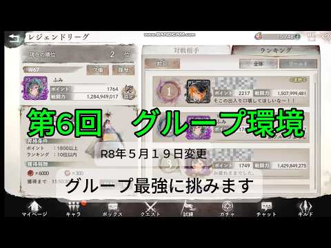 【メメントモリ　第６回　グループ環境R6年5月１９日】グループ最強に挑みます