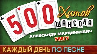 500 Хитов Шансона Александр Марцинкевич - Убегу Каждый День По Песне 499