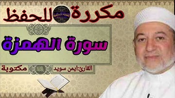 سورة الهمزة مكررة ايمن سويد