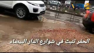 الحفر تغزو شوارع الدار البيضاء