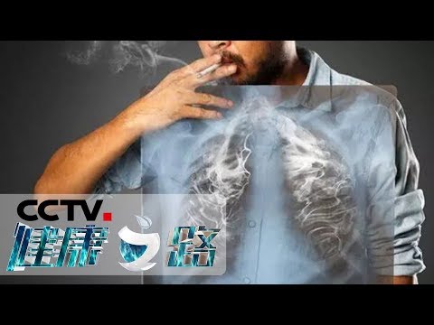 《健康之路》 关于吸烟你不知道的：烟草的危害 20190528 | CCTV科教