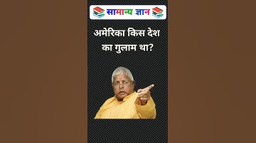 अमेरिका किस देश का गुलाम था #sarkarinakurigk #samanyagk #generalknowledge #gkfacts #gkquestions