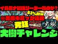 【大樹チャレンジ】祝う気のない『クソデカダメージ』連発で発狂WWWWWW【ダックス】【パズドラ実況】