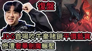 【LOL復盤】T1 VS JDG Game1 S13世界賽四強|JDG首場吹牛豪賭鎖平價藍寶 慘遭奢華劍魔輾壓!