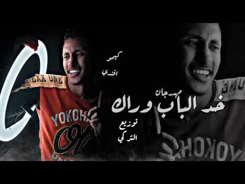 مهرجان خد الباب وراك كل الحوار فى قلبي نار كيمو افندي توزيع التركى حصري 2022