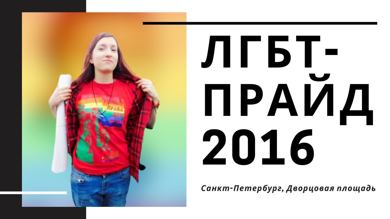 ЛГБТ-прайд 2016