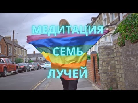 Медитация 7 лучей света