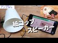 【簡単】スピーカーを自作してみよう!!ビーカーもスピーカーになる!?!?