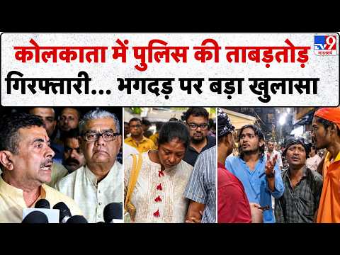 Kolkata Pandal Collapse: कोलकाता में पुलिस की ताबड़तोड़ गिरफ्तारी... भगदड़ पर बड़ा खुलासा| Stampede