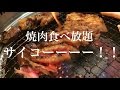 【大食い】焼肉食べ放題でお腹妊娠「じゅうじゅうカルビ」