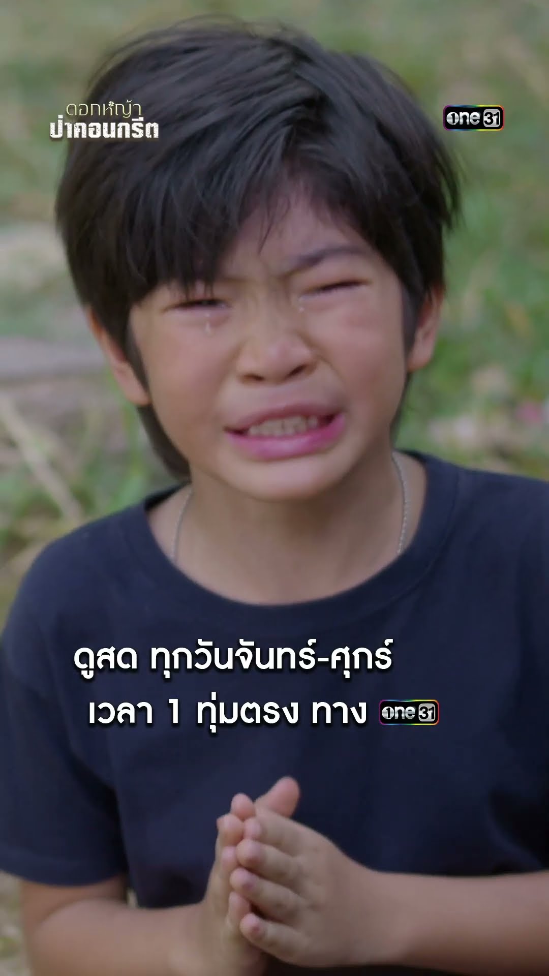 เหตุการณ์ฝังใจ ที่ทำให้ไม่ยอมกลับบ้าน #shorts #ดอกหญ้าป่าคอนกรีต | one31