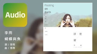 李雨Rain Lee《蝴蝶與魚 Leave Me Alone》Official Audio