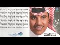 الفنان جابر الكاسر | خجول | البوم تدلع