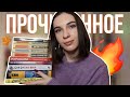 Огненное ПРОЧИТАННОЕ осени 🔥🍂 14 интереснейших книг