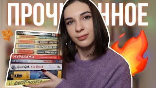 Огненное ПРОЧИТАННОЕ осени 🔥🍂 14 интереснейших книг