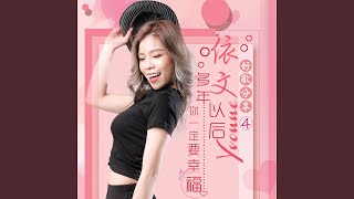 Video thumbnail of "Yvonne 依文 - 呼拉纽+摇摇摇"