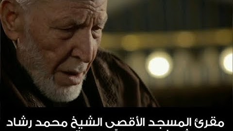 سورة ابراهيم الشيخ محمد رشاد الشريف