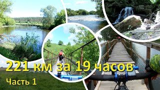 221 км за 19 часов. Тетерев в разливе, водопад Холодный, домик рыбака. Часть 1