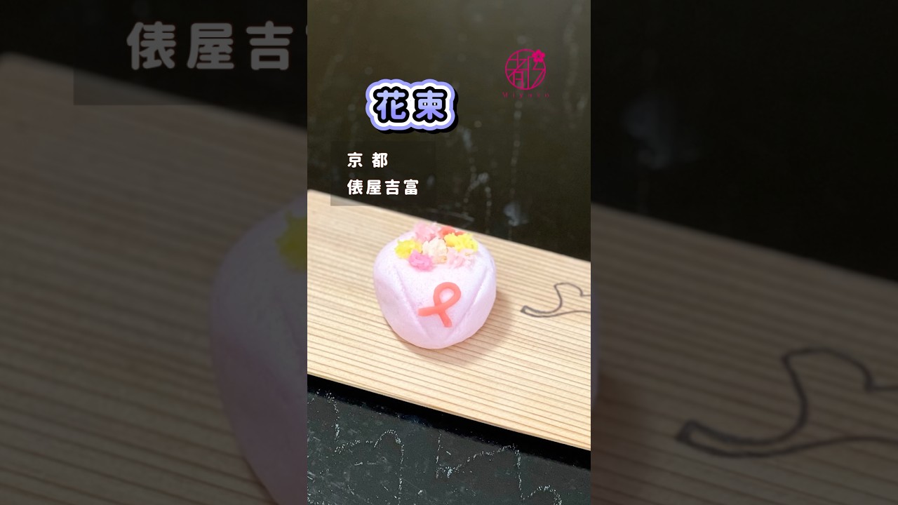 【華やか色の薯蕷饅頭】 #茶道 #和菓子 #wagashi @miyako_salon