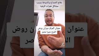 علاج الصداع والدوخة بسبب مشاكل فقرات الرقبة