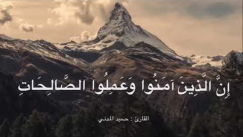 تلاوة خاشعة من أواخر سورة الكهف ، للقارئ : حميد المدني