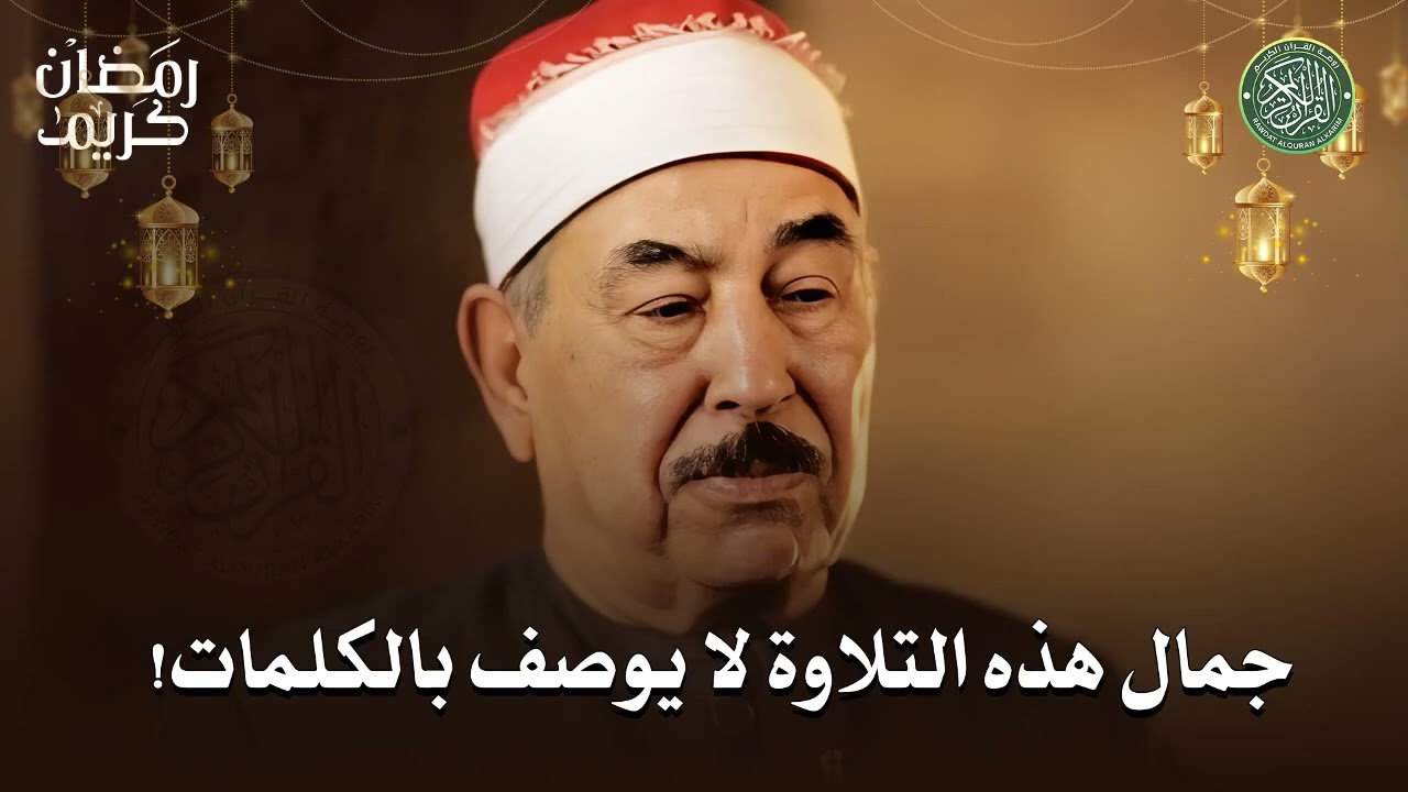 جمال هذه التلاوة لا يوصف بالكلمات! من روائع الشيخ محمد محمود الطبلاوي 🤍 !! جودة عالية ᴴᴰ
