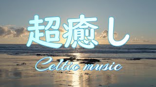 Celtic music] Recommended in the morning, relieves tension in the body and mind,