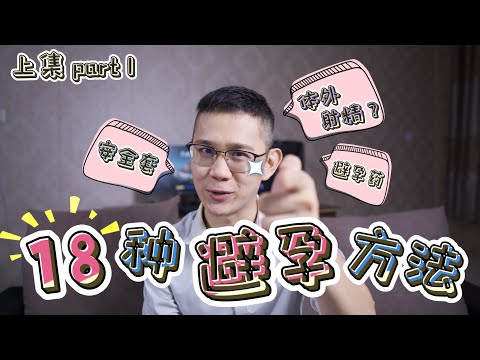 18种避孕的方法 (上集）如何有效避孕? 哪种方法最好?  【18 birth control methods part 1 】