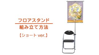 【12/15発送】クランポ 同人ポスタースタンド 同人誌即売会の新戦力！【軽量・コンパクト・省スペース】な