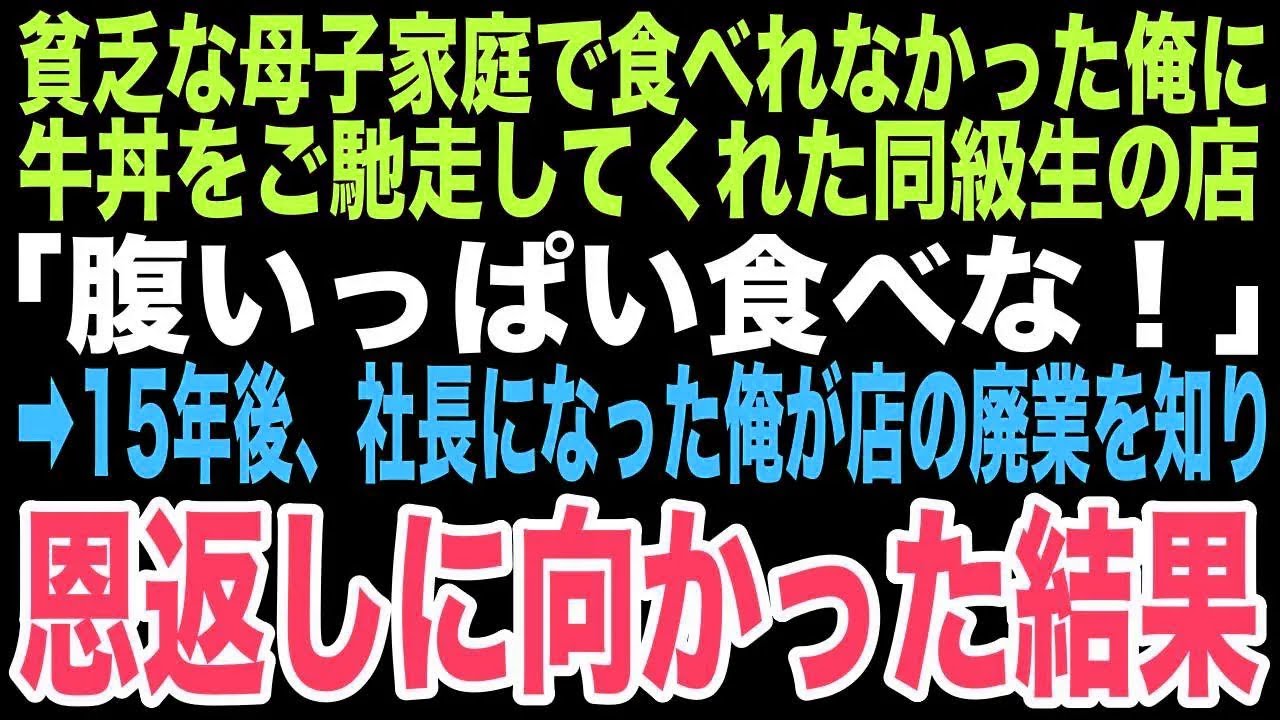 【感動する話】15年前、貧困だった俺を救ったのは同級生家族が経営する牛丼店だった。社長になった俺は廃業危機の店へ恩返しに向かい、そこで待っていた15年ぶりの再会が俺に本当の家族をくれるなんて…【朗読】