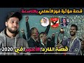 ردة فعل مغربي على قصة المؤثرة لفريق الأهلي المصري 🇪🇬 كيف فاز بالتاسعة بعد خيبة أمل دامت 7 سنوات ❤